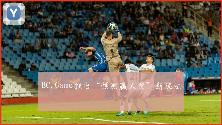 BC.Game推出“预测赢大奖”新玩法