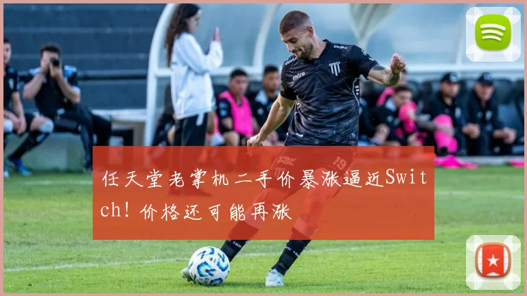 任天堂老掌机二手价暴涨逼近Switch! 价格还可能再涨