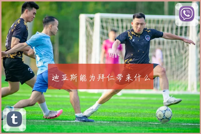 迪亚斯能为拜仁带来什么
