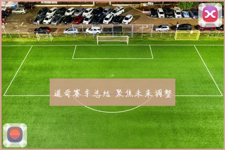 道奇赛季总结 聚焦未来调整