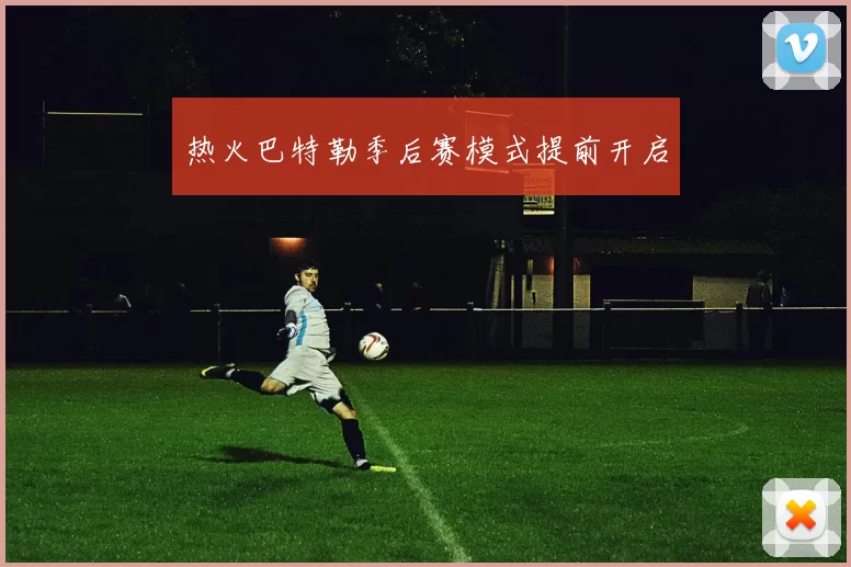 热火巴特勒季后赛模式提前开启