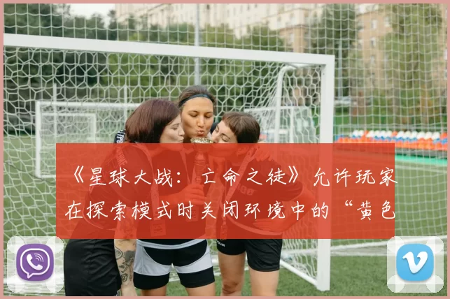 《星球大战：亡命之徒》允许玩家在探索模式时关闭环境中的“黄色油漆”