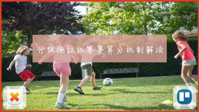 升级拖拉机赛事算分机制解读