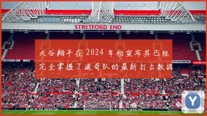 大谷翔平在 2024 年初宣布其已经完全掌握了道奇队的最新打击数据分析模型