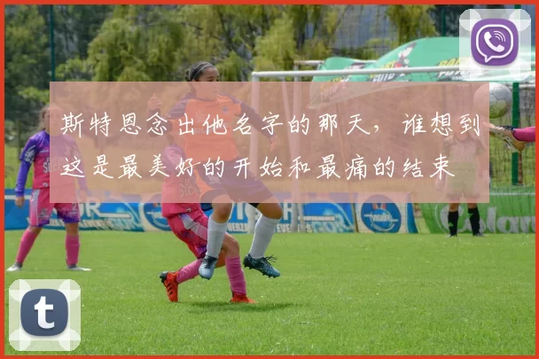 斯特恩念出他名字的那天，谁想到这是最美好的开始和最痛的结束