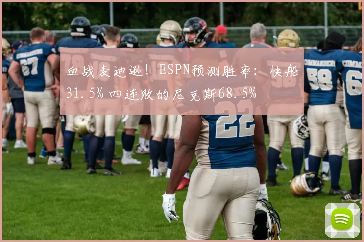 血战麦迪逊！ESPN预测胜率：快船31.5% 四连败的尼克斯68.5%