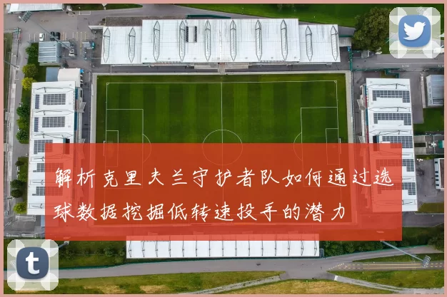 解析克里夫兰守护者队如何通过选球数据挖掘低转速投手的潜力