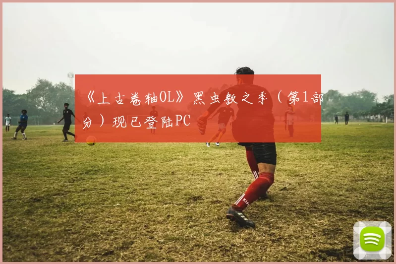 《上古卷轴OL》黑虫教之季（第1部分）现已登陆PC