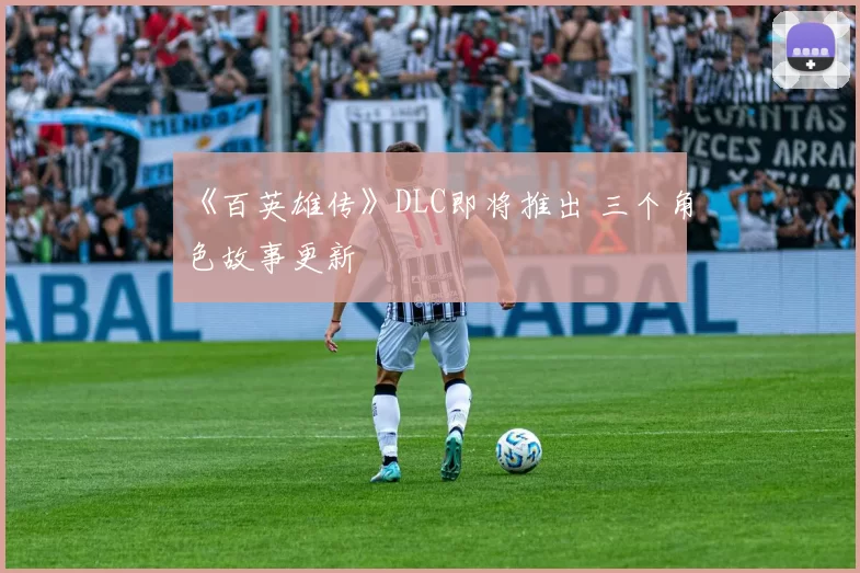 《百英雄传》DLC即将推出 三个角色故事更新