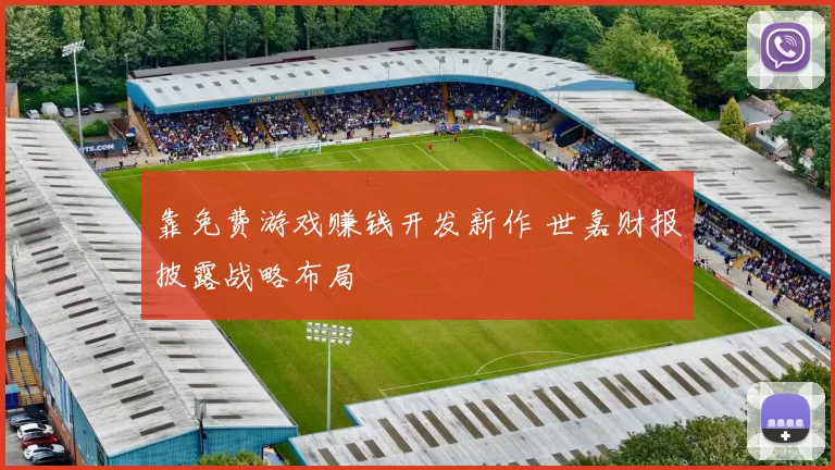 靠免费游戏赚钱开发新作 世嘉财报披露战略布局